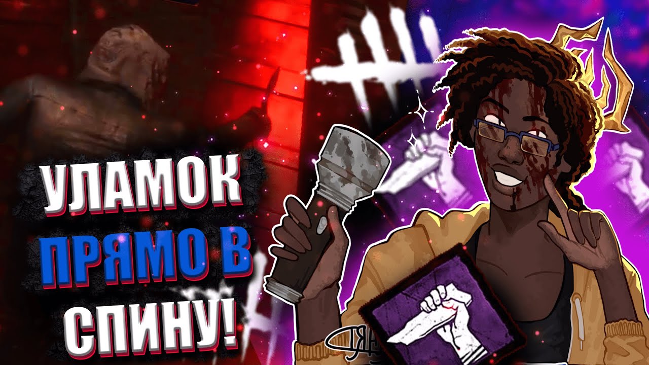ЯК НЕ ТРЕБА ВИКОРИСТОВУВАТИ УЛАМОК - Dead by DayLight