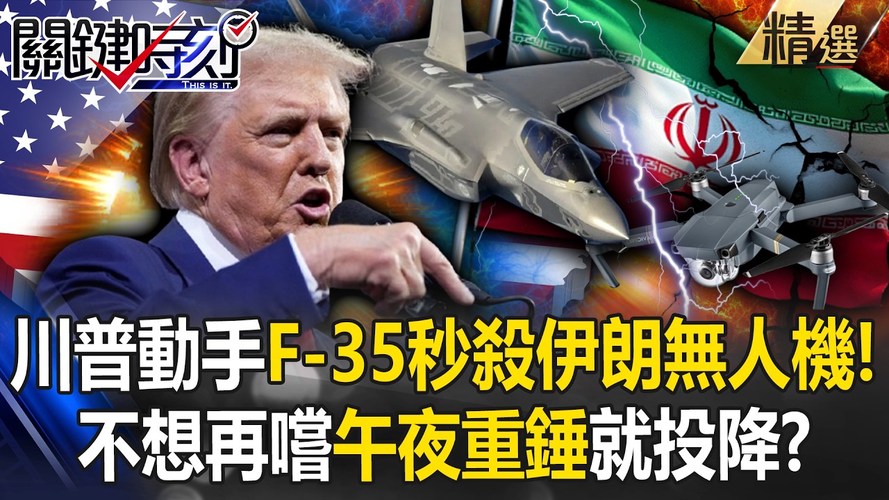 川普動手了「美軍F-35秒殺伊朗無人機」！哈米尼不敢再挑戰「午夜重錘」只能投降...中俄大哥冷眼旁觀！？【關鍵深論題】-張炤和
