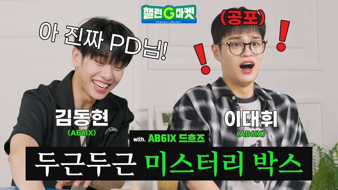 [챌린G마켓] 동네사람들 ㄷㅎㅈ 귀여운 것 좀 보세요!!! with AB6IX