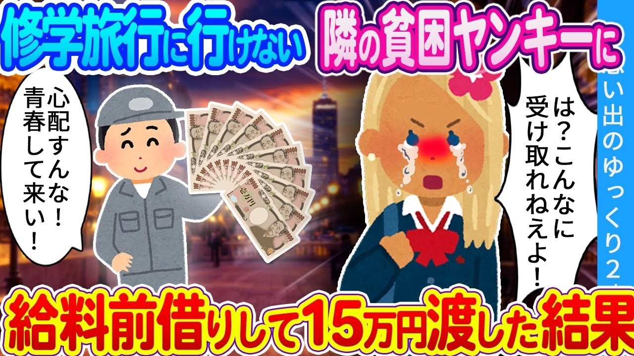 【2ch馴れ初め】「お節介かもしれないけど…これで青春して来いよ！」貧乏で修学旅行に行けない女子高生。俺が給料全額を渡した結果…