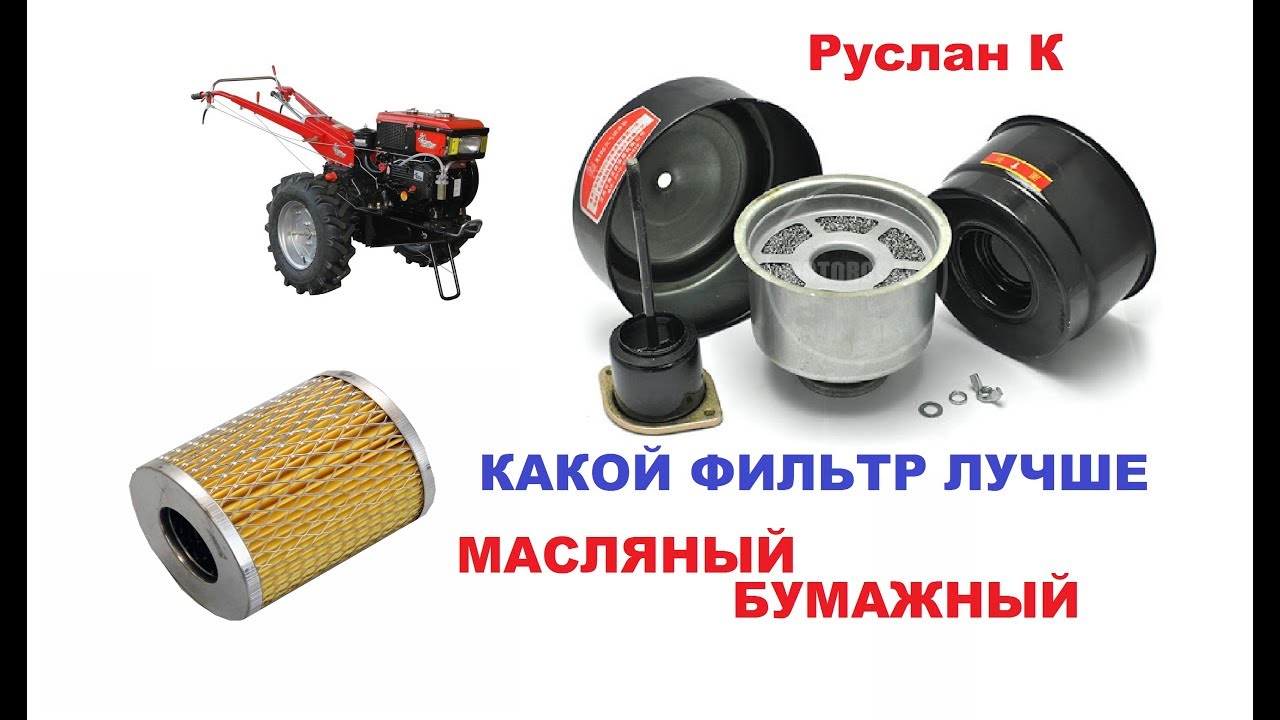 Мотоблок фильтр воздуха. Какой лучше, масляный или бумажный