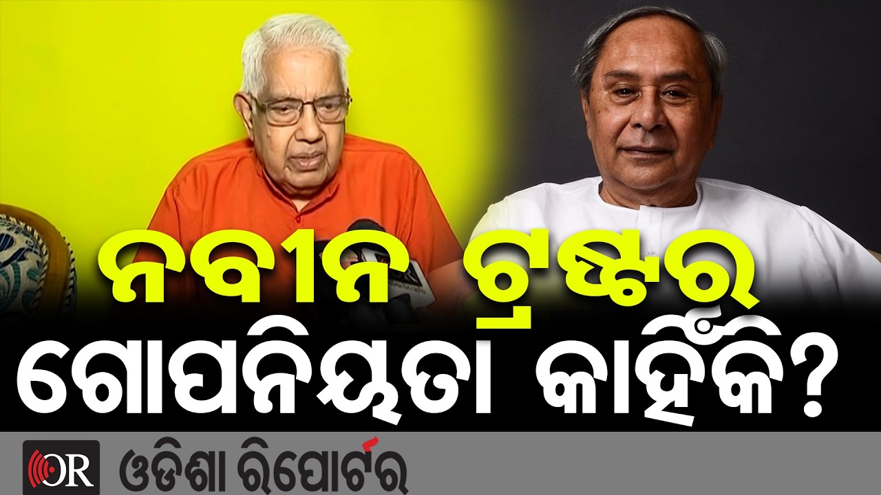 ନବୀନ ଟ୍ରଷ୍ଟର ଗୋପନିୟତା କାହିଁକି?  | Odisha Reporter
