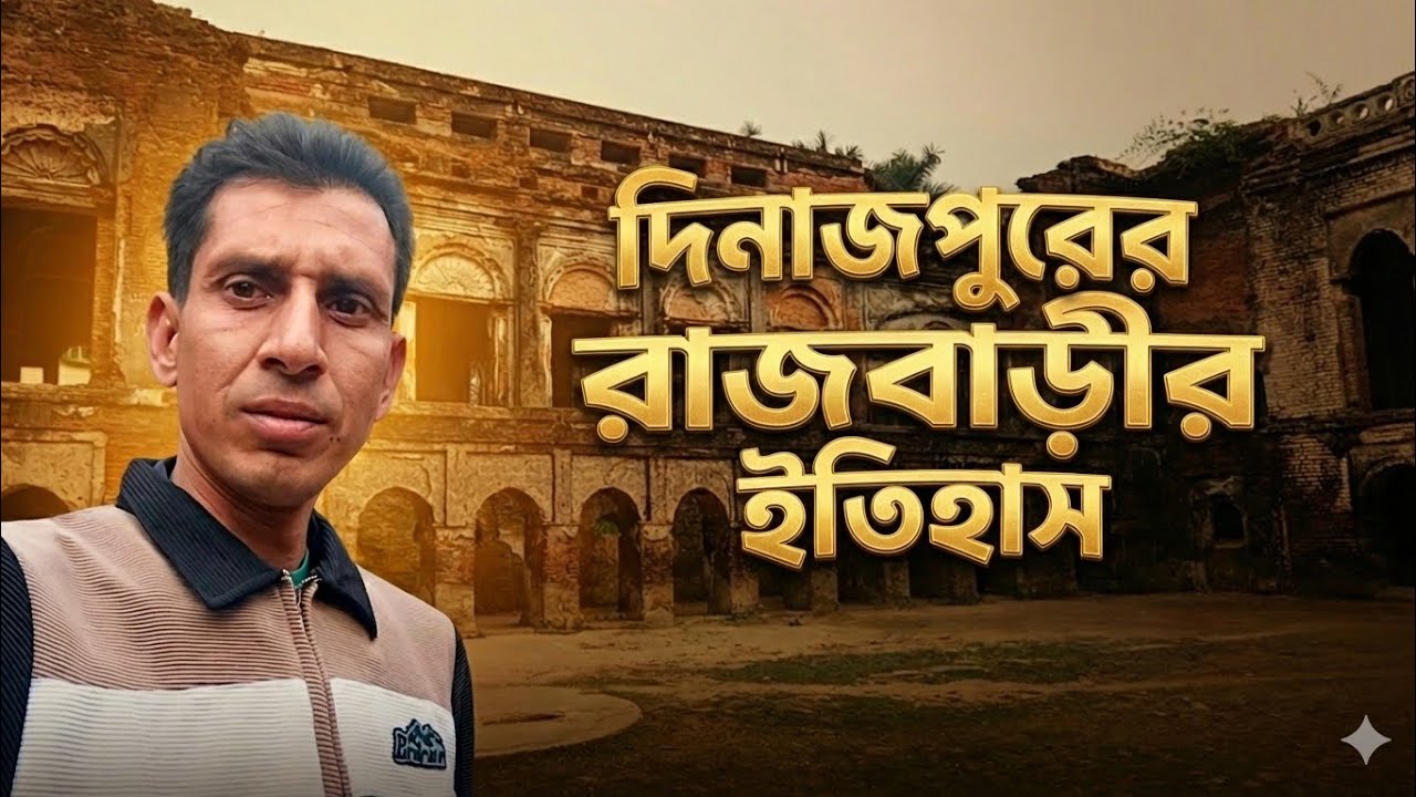 দিনাজপুরের রাজবাড়ীর ইতিহাস 