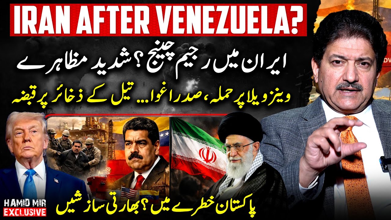 Regime Change in Iran? Venezuela Oil Seized — Pakistan Alert! | Hamid Mir Exclusive