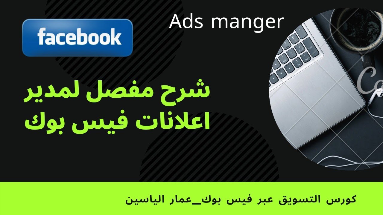 شرح مدير إعلانات فيس بوك بشكل مفصل  ـ FACEBOOK ADS MANGER - إعلانات  فيس بوك