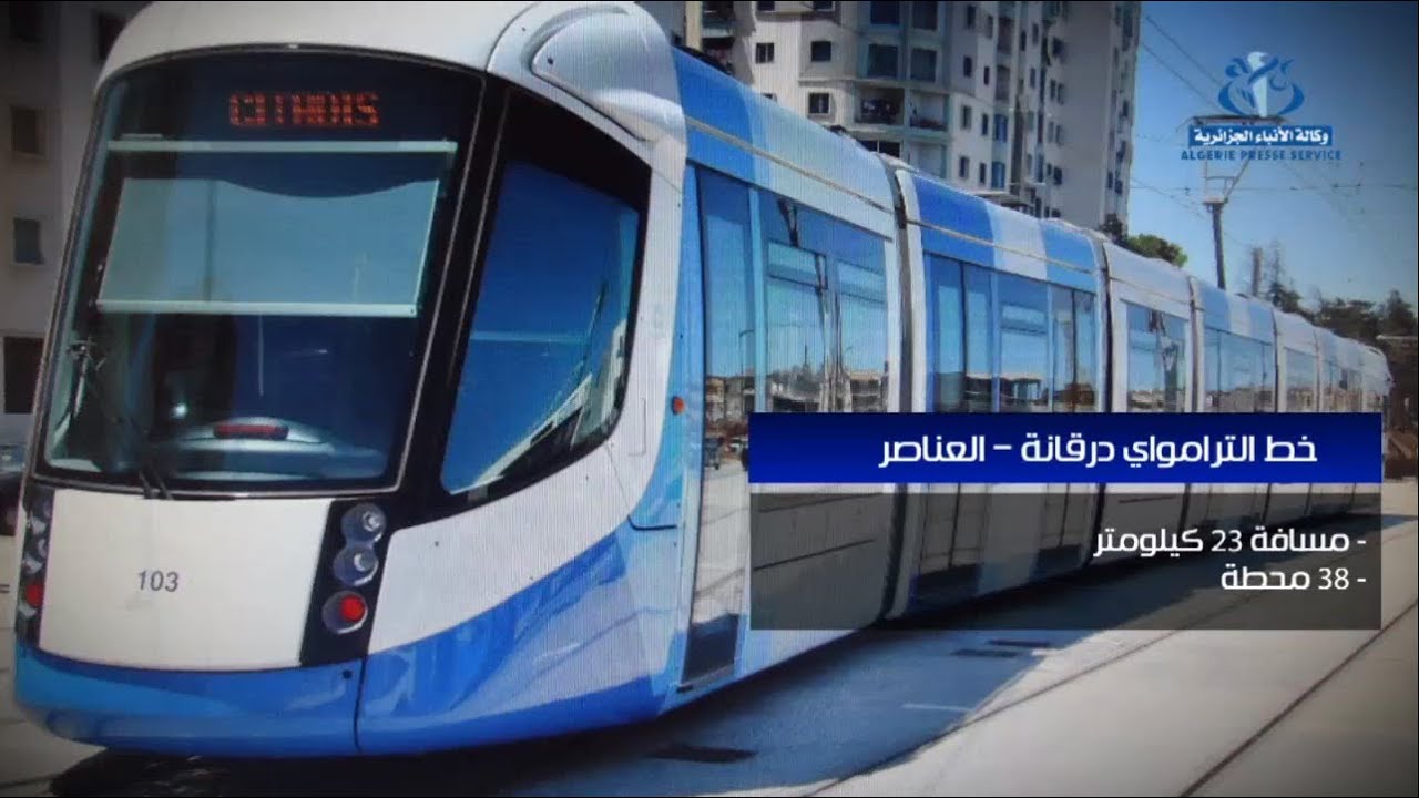 تدشين الشطر الأخير لترامواي الجزائر درقانة-العناصر