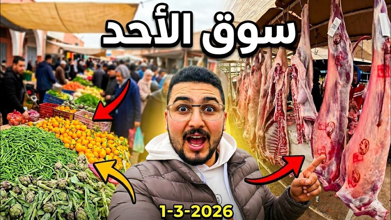 حقيقة أثمنة اللحـوم والخضر والفواكه والأسماك والدواجن في رمضان بسوق الأحد رسلان إقليم بركان 1_3_2026