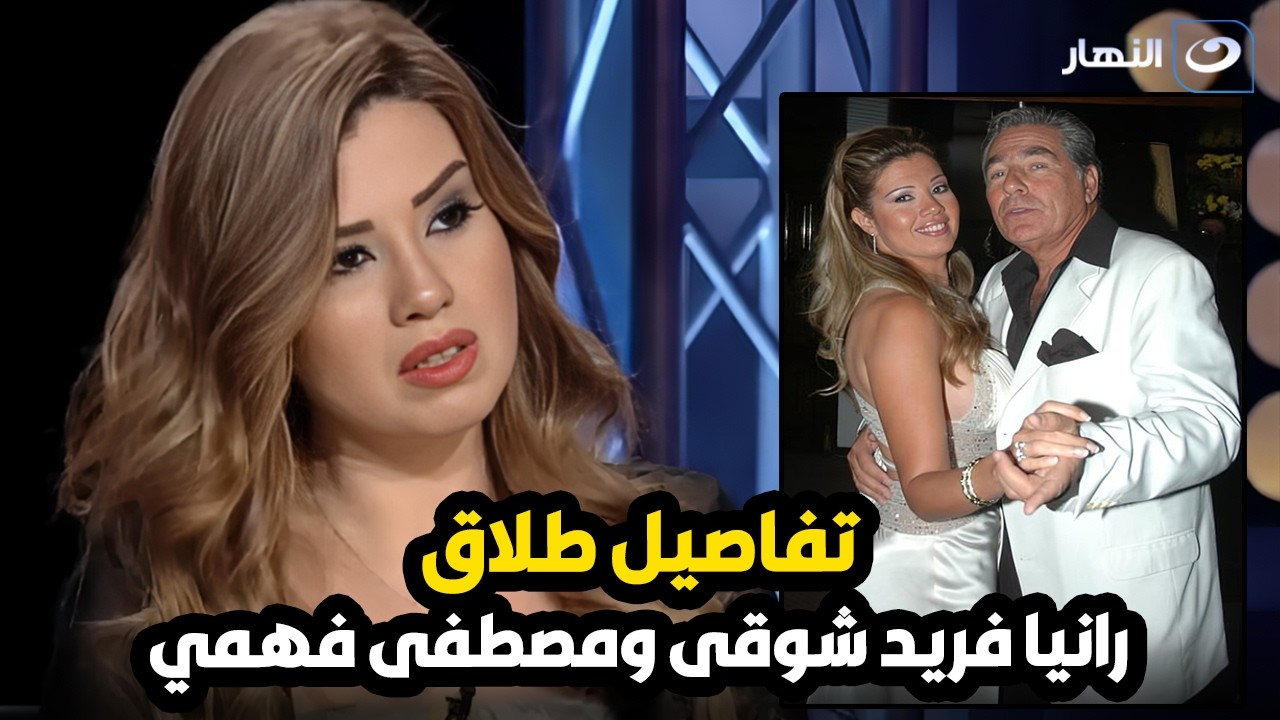 السبب الحقيقي وراء طلاق رانيا فريد شوقي من الراحل مصطفى فهمي