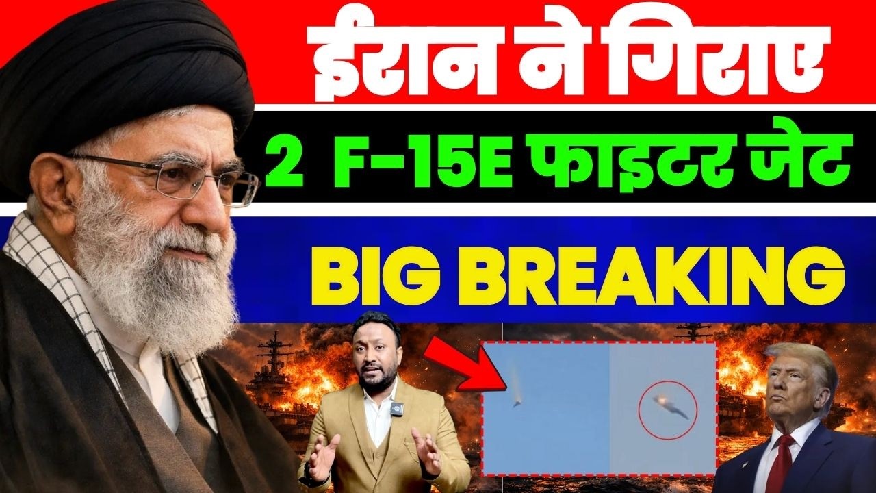 🔥 BIG BREAKING: ईरान ने गिराए 2 अमेरिकी F-15E फाइटर जेट? आसमान में धमाकों से मचा हड़कंप PAL PAL NEWS