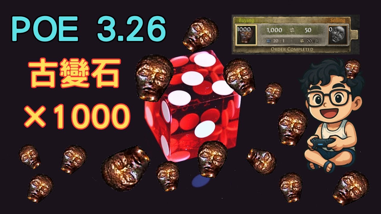《POE 3.26》1000顆古變石！這次一定行！魔血我來了！(Ancient Orb)