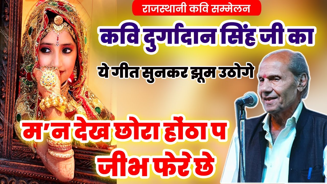 Durgadan Singh जी का ये  गीत सुनकर महिलाएं भी मस्ती में झूम उठी | Rajasthani kavi sammelan | latest