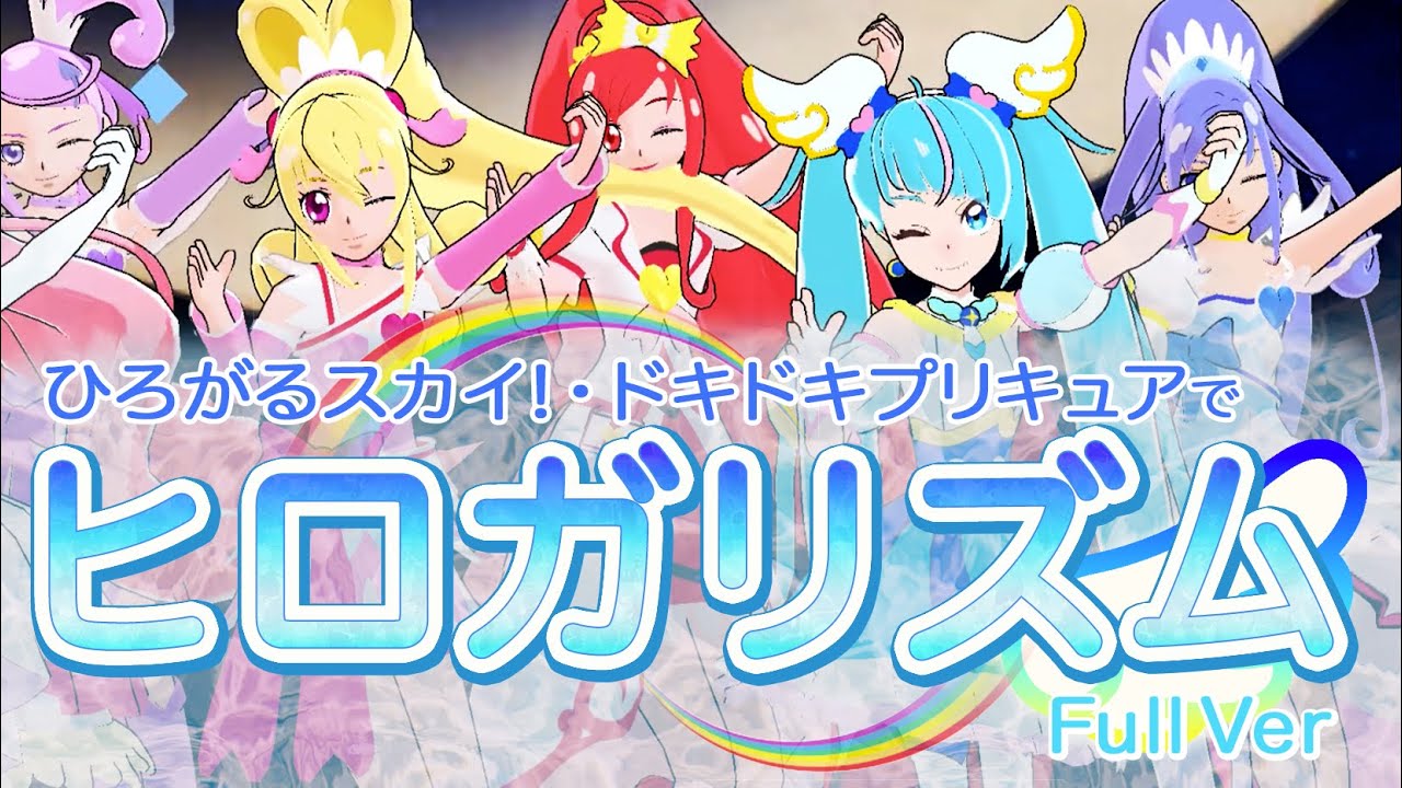 [MMD] ヒロガリズム(フルバージョン) / ひろがるスカイプリキュア / ドキドキプリキュア