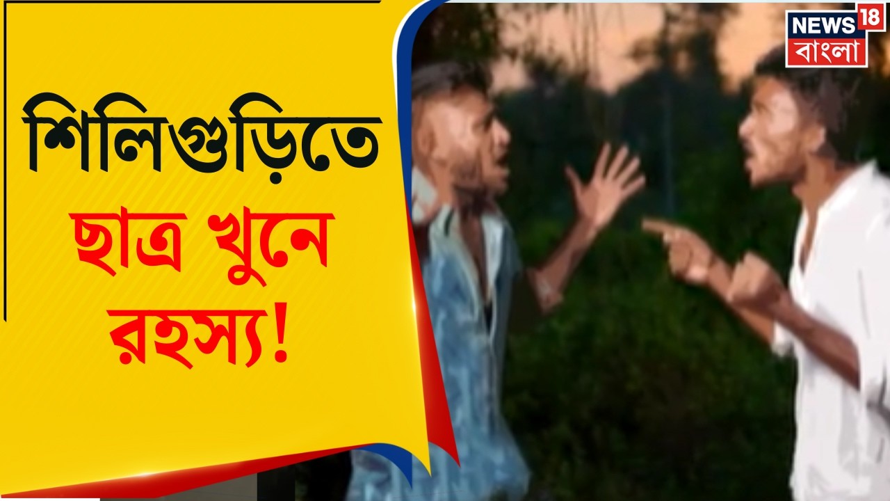 Siliguri Student Death | নিখোঁজ ছাত্রের দেহ জঙ্গলে, প্রেমের ত্রিভুজে ভয়াবহ পরিণতি | Bangla News