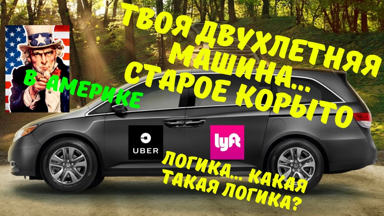 Комфорт Uber в США Работа водителем в США Трудности в работе на своей машине в Америке Работа в Uber