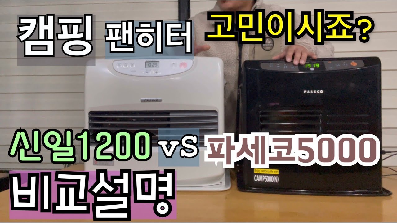 캠핑난로 신일 팬히터 1200 VS 파세코 캠프 5000 작동방법 성능 외형,점화 시간,냄새 ,,,