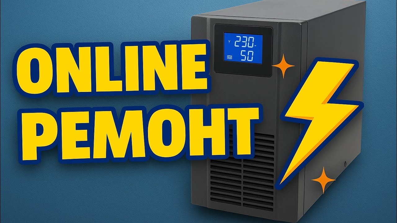 Ремонт Logic Power LPA-W-PSW-500VA