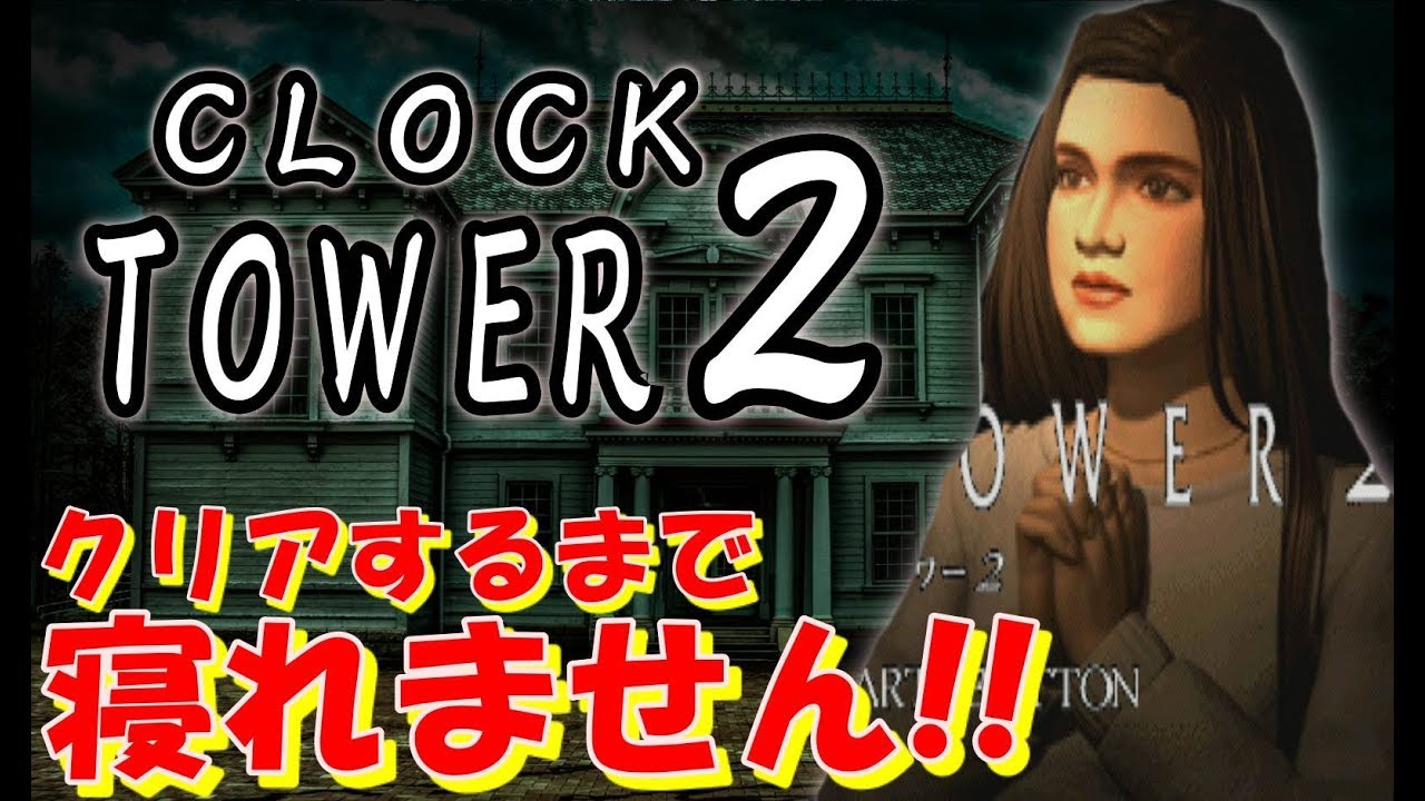 初見プレイ【クロックタワー２】クリアするまで寝れません！〔CLOCK TOWER2〕