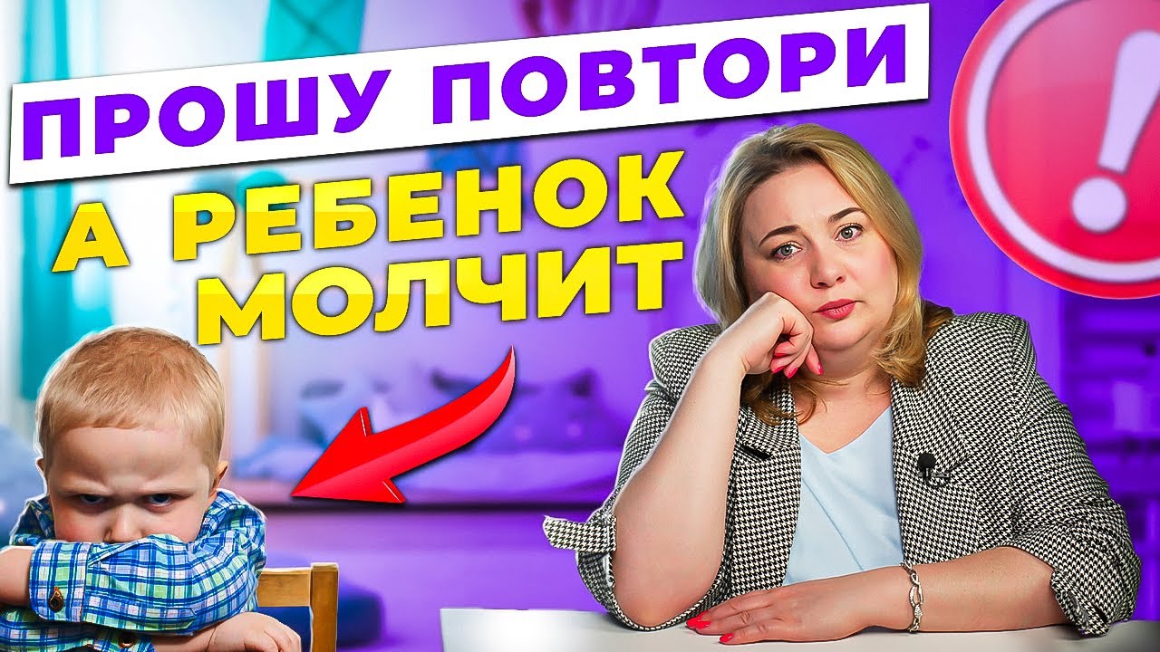 Ребёнок отказывается повторять новые слова? Речевой негативизм