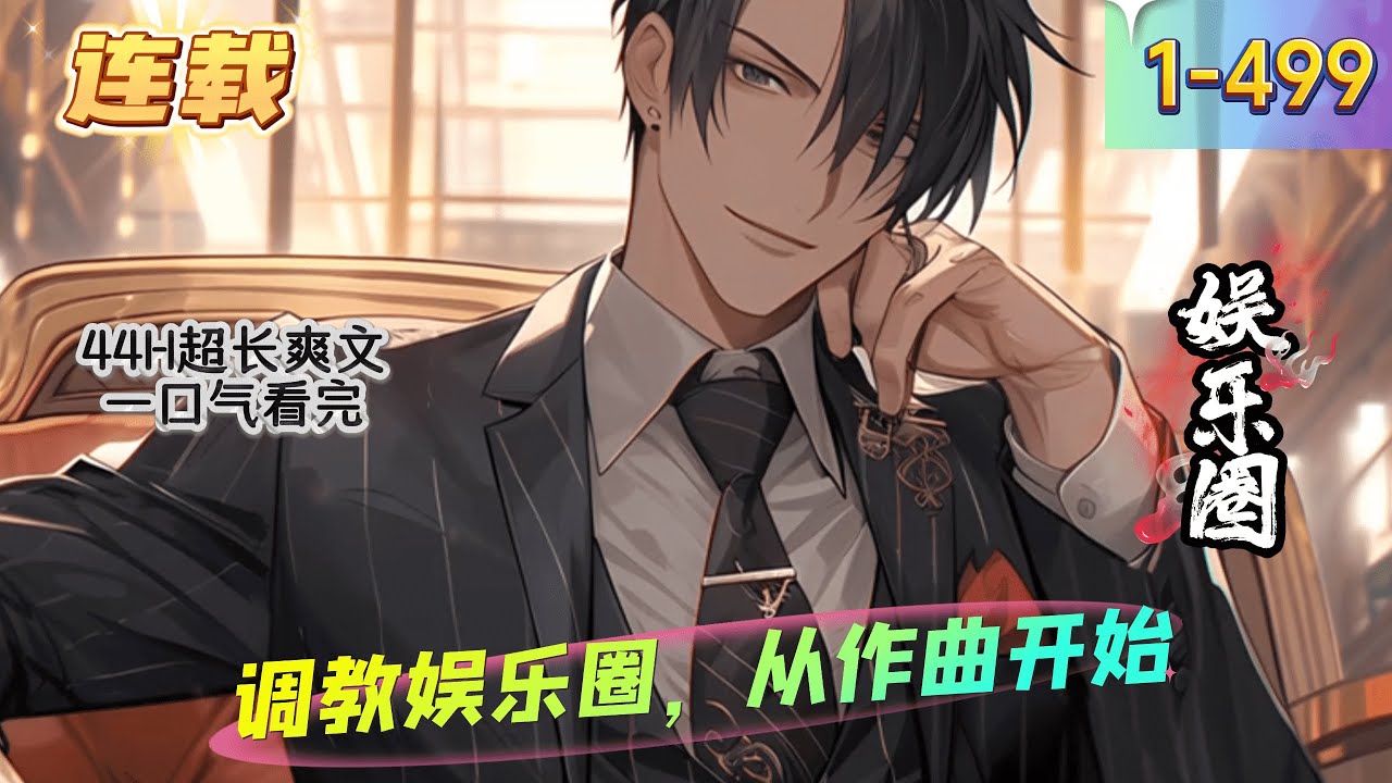 《调教娱乐圈，从作曲开始》1 -499连载      他的歌，在榜单上横冲直撞！　　他的电影，一次次打破票房记录！　　他的电视剧，一次次刷新了自己创造的收视率记录。