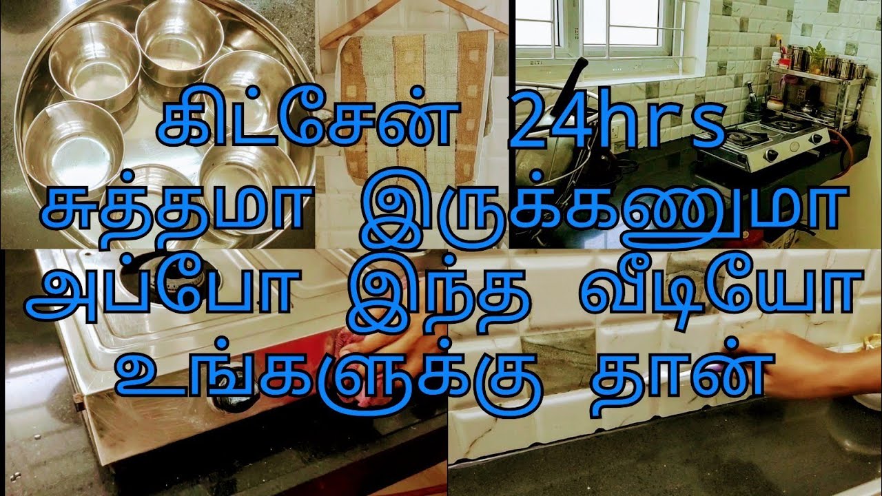 கிட்சேன் 24மணி நேரமும் சுத்தமா இருக்கணுமா அப்போ இந்த வீடியோ உங்களுக்கு தான்/kitchen cleaning