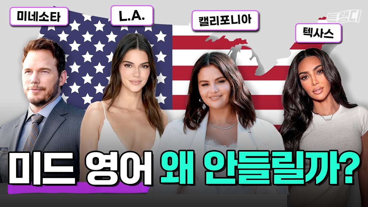 🇺🇸 미국인이 분석한 미국 지역별 발음 총 정리