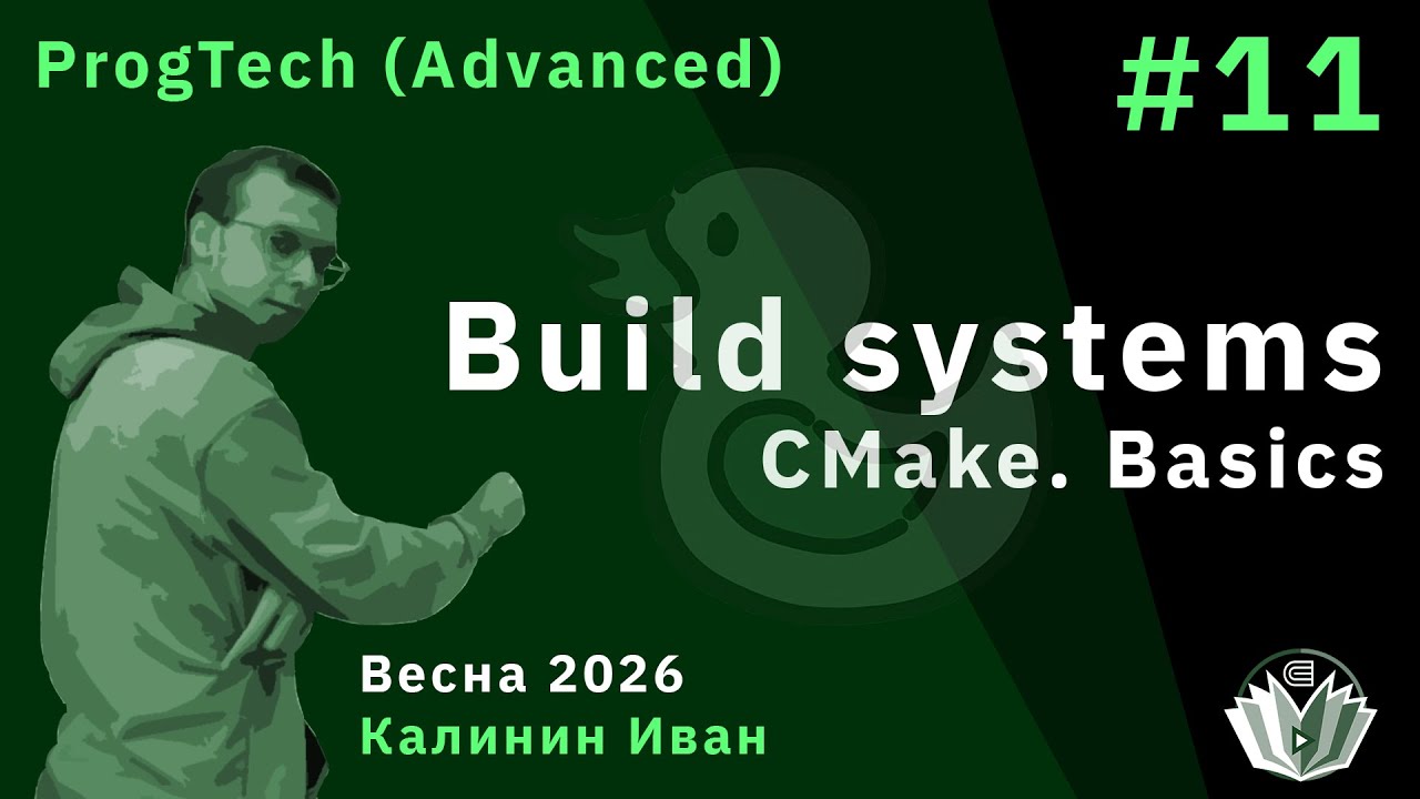 Технологии программирования (продвинутый поток) 11. Build systems. Cmake. Basics