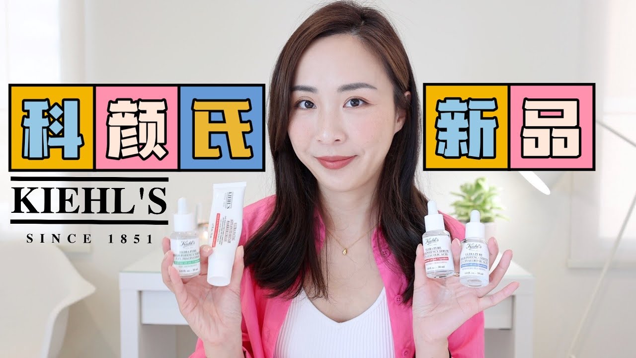 🧪科颜氏护肤新品｜3款精华1支面霜｜不超过10个成分｜玻尿酸精华｜烟酰胺精华｜乙醇酸精华｜强效修复面霜｜kiehl's new product reviews