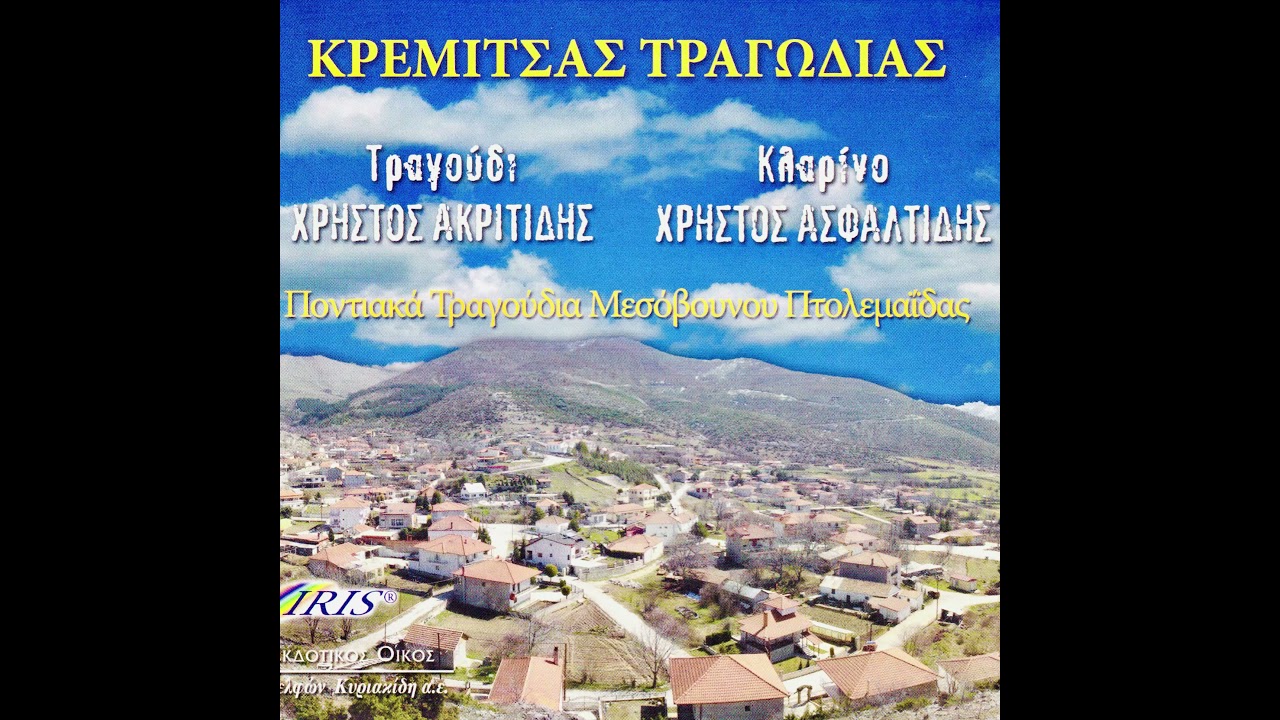 Τας - Κιουρτσίας Οργανικό - Χρήστος Ακριτίδης - Χρήστος Ασφαλτίδης || Κρέμιτσας Τραγωδίας