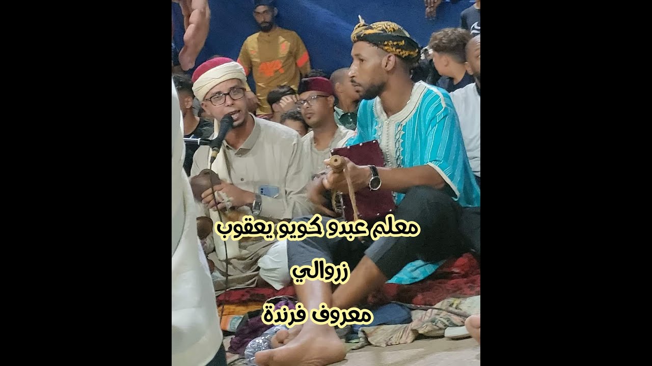معلم عبدو كويو يعقوب زروالي