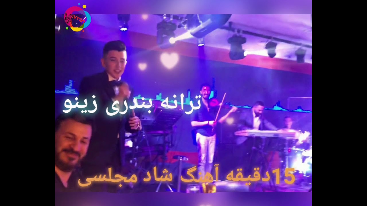 آهنگ شاد مجلسی بندری ؛ موزیک بندری زینو زینو ؛ واویلا لیلی