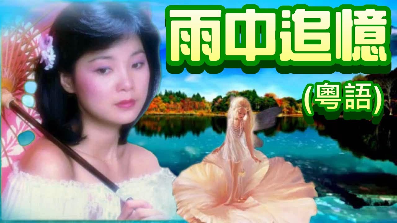 雨中追憶（粵語)---鄧麗君 Teresa Teng テレサ・テン原曲：女の街角（八代亜紀演唱）