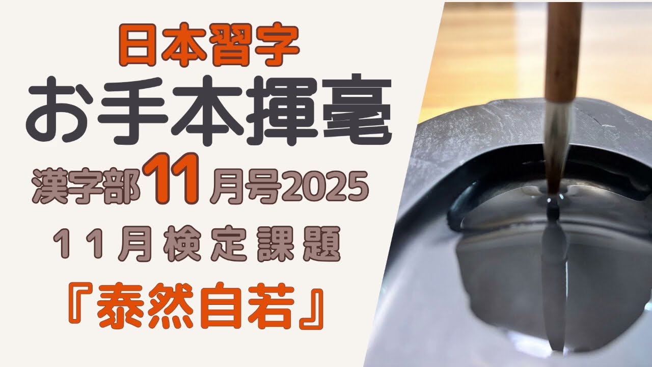 日本習字　漢字部11月号　11月検定課題『泰然自若』お手本揮毫　2025.11
