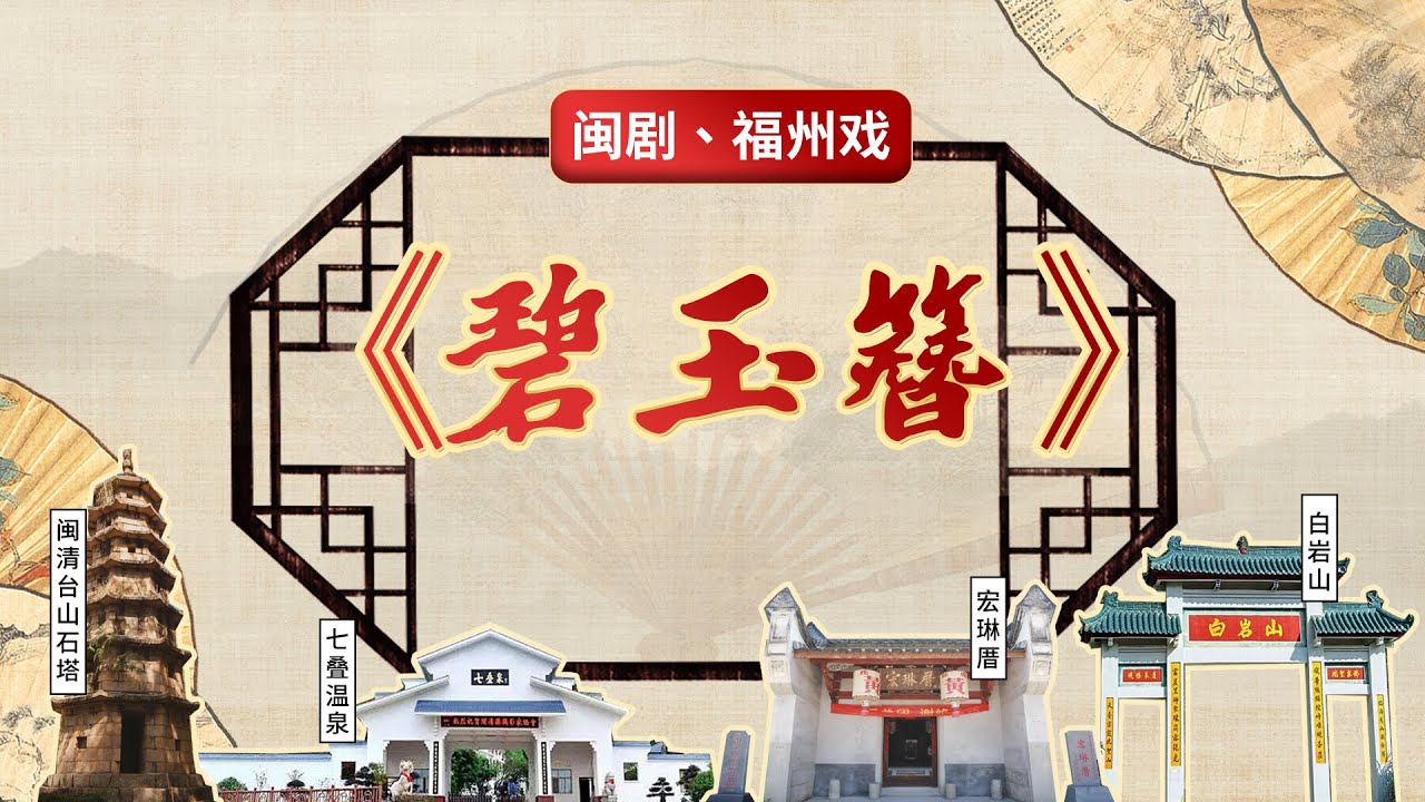 MJ046閩劇、福州戲《碧玉簪》