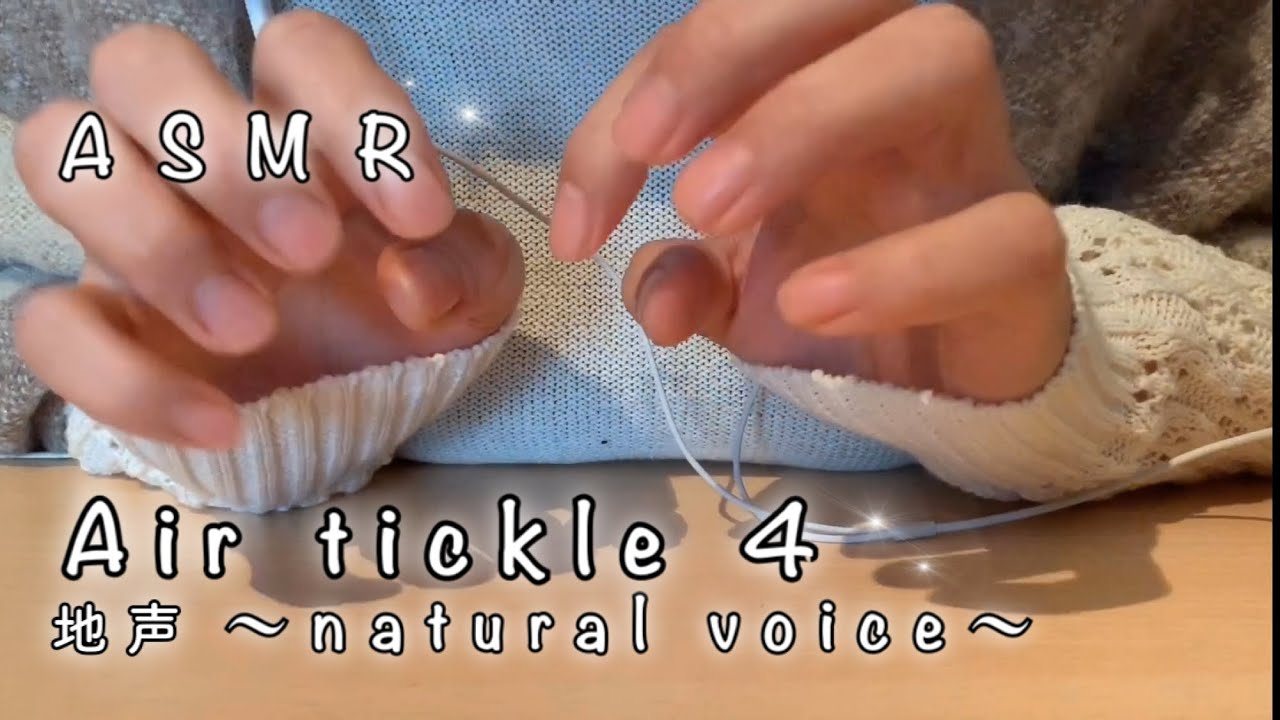 【音フェチ】地声でエアこちょこちょ Air tickle (natural voice) 4【ASMR】#106