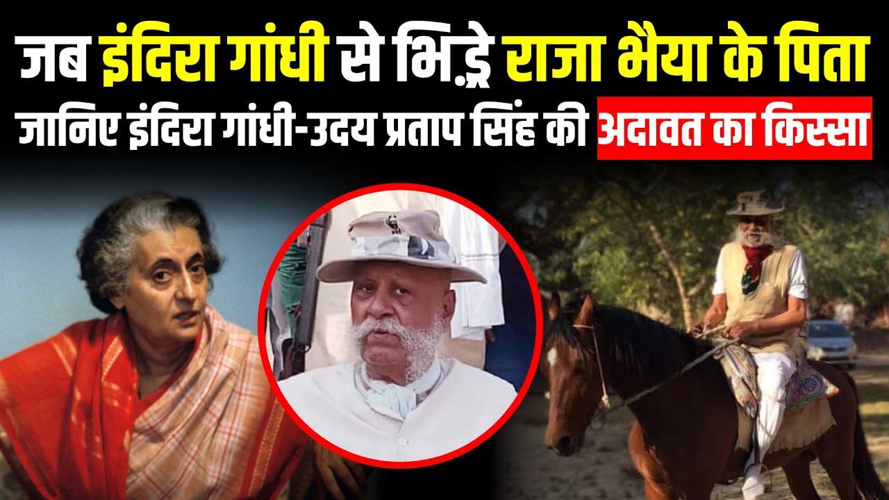 जब Indira Gandhi से भिड़्रे Raja Bhaiya के पिता Udai Pratap Singh | Pratapgarh Story | The Rajneeti