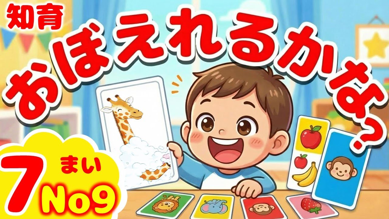 おぼえれるかな？知能教育講師が作った記憶ゲーム