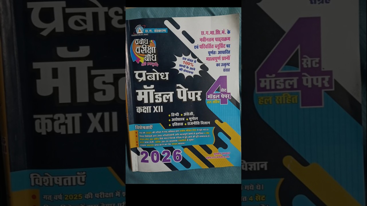 12th हिंदी प्रबोध मॉडल पेपर 2026 #eklavya_rps #cgboard #cgboard2026
