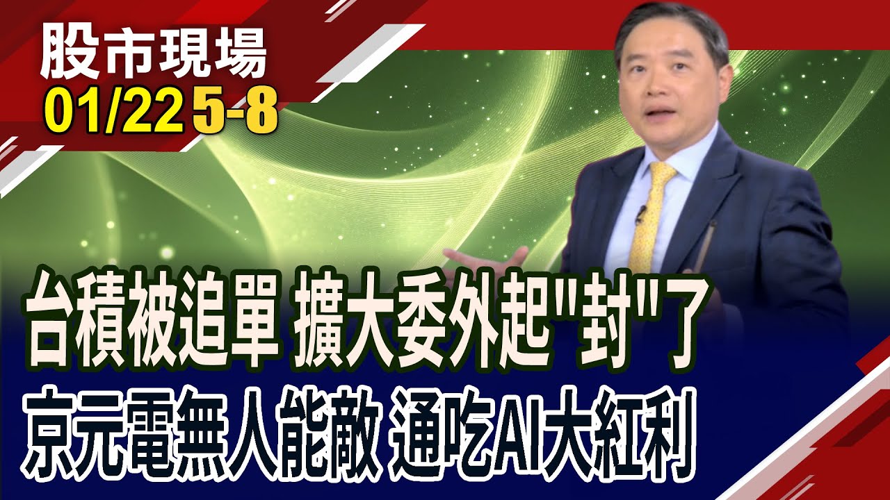 不是不自己賺,是真的太多單!台積電釋單,台廠吃飽飽?力拚封測股王 京元電訂單滿到2026年,望