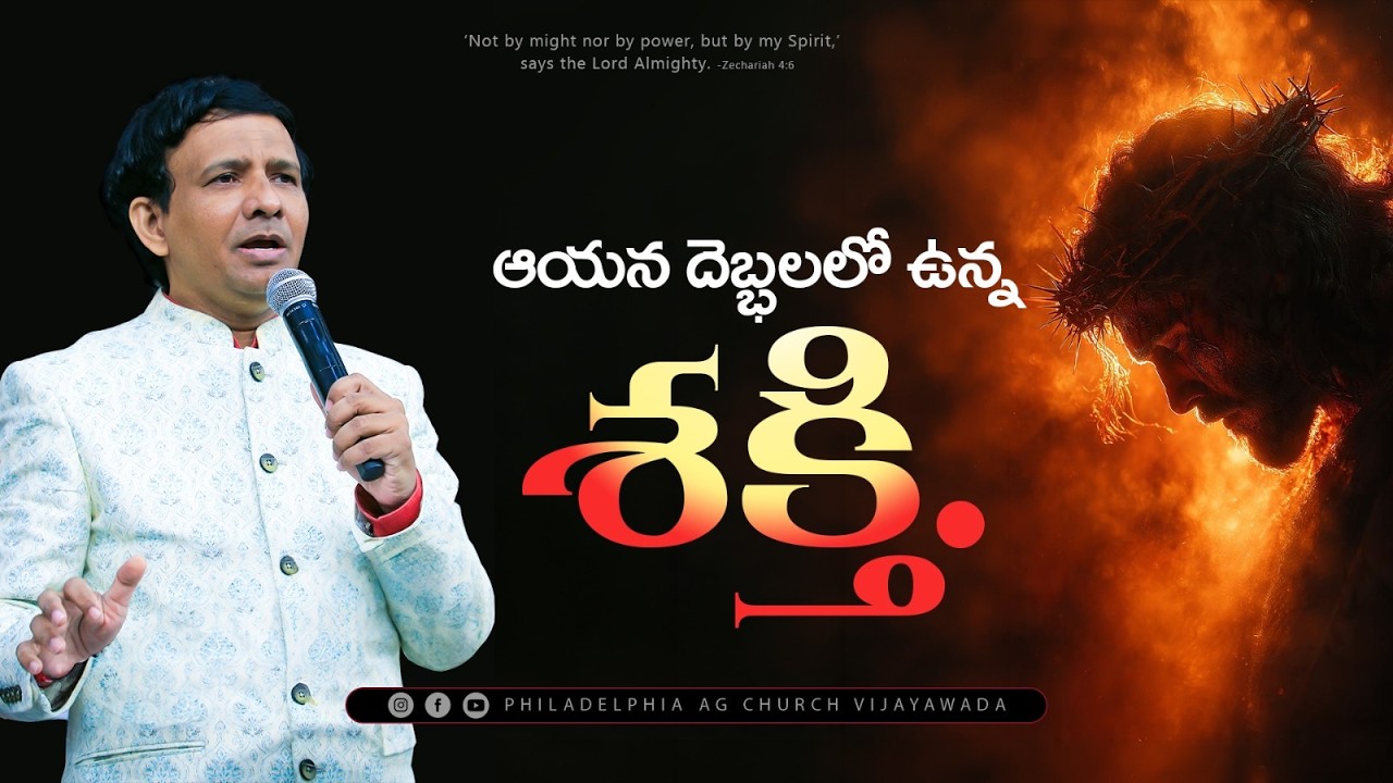 ఆయన దెబ్బలలో ఉన్న శక్తి. || Rev. CHARLES P JACOB || PHILADELPHIA AG CHURCH || VIJAYAWADA.
