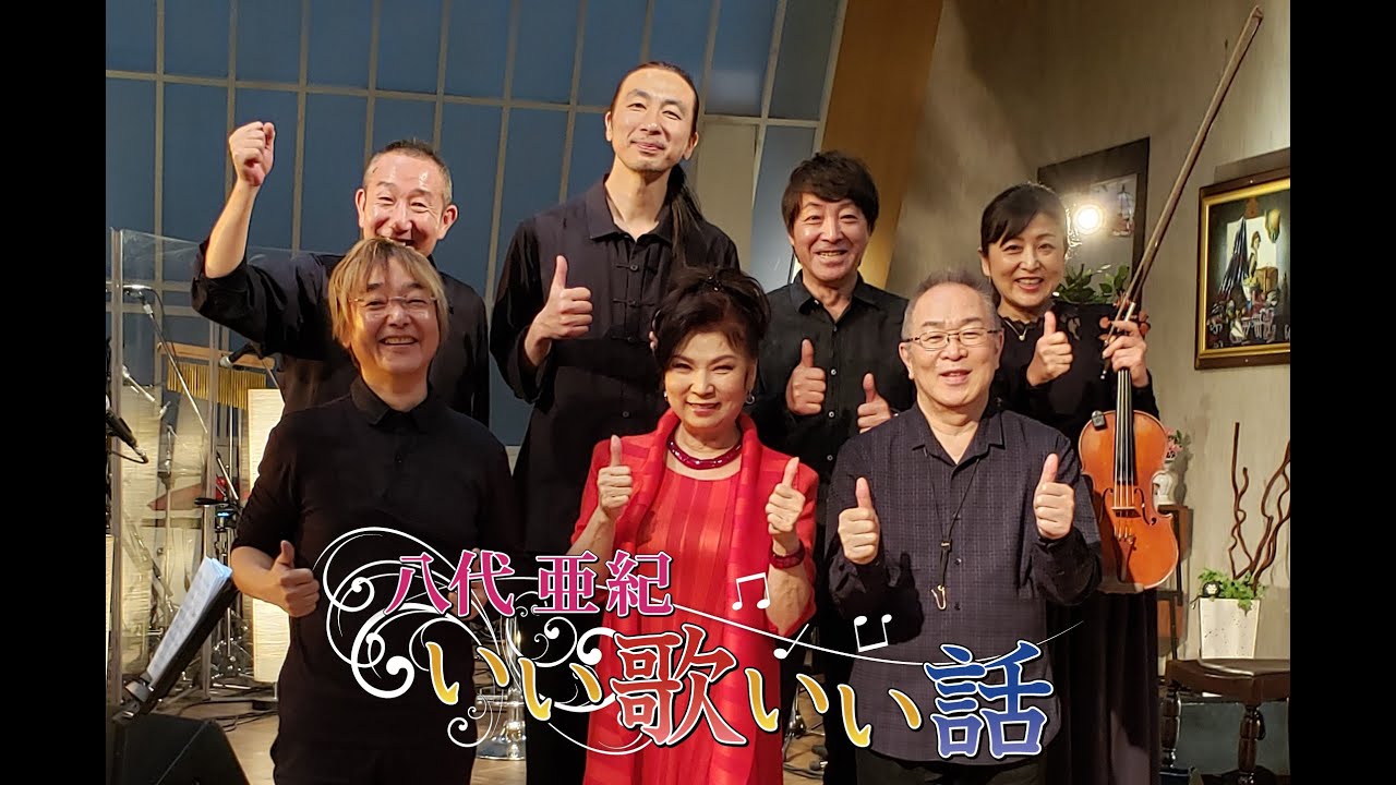 BS11『八代亜紀いい歌いい話』 緊急！スタジオライブ 歌で日本に元気を！