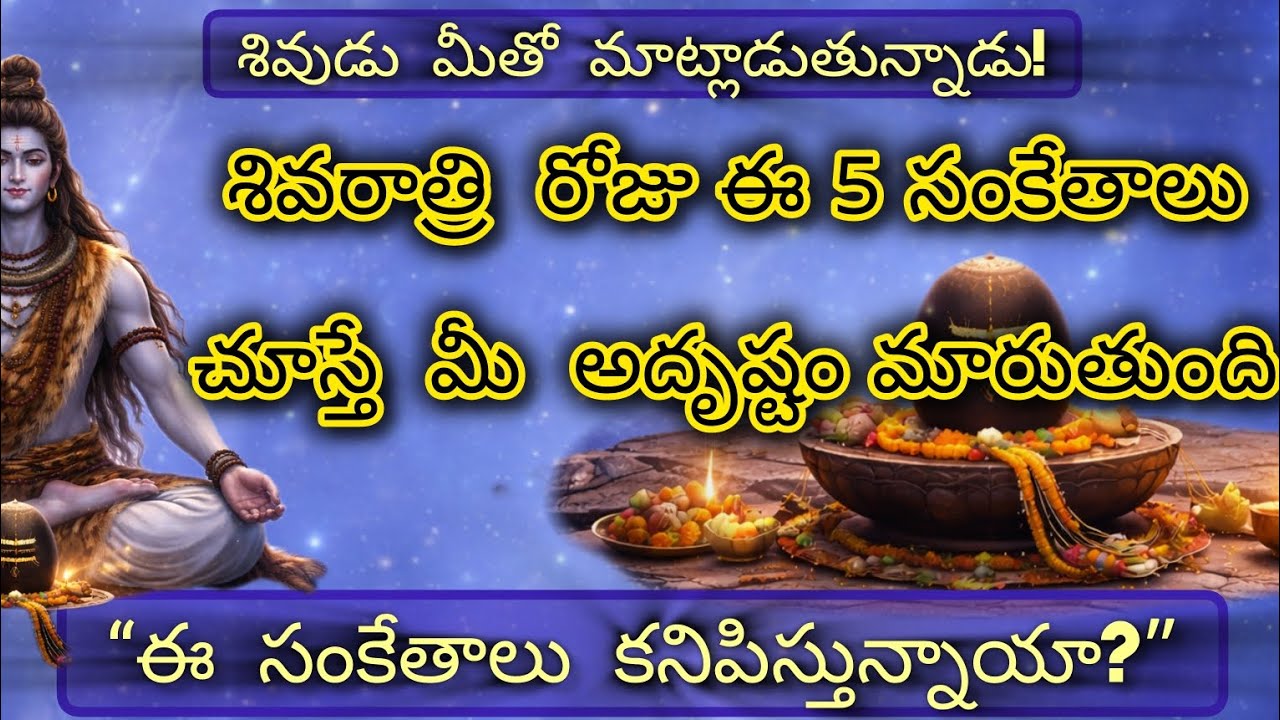 శివరాత్రి రోజున శివుని అనుగ్రహం పొందడానికి ఈ 5 పనులు తప్పనిసరి చేయాలి. 2026@Daivasankalpam2026 