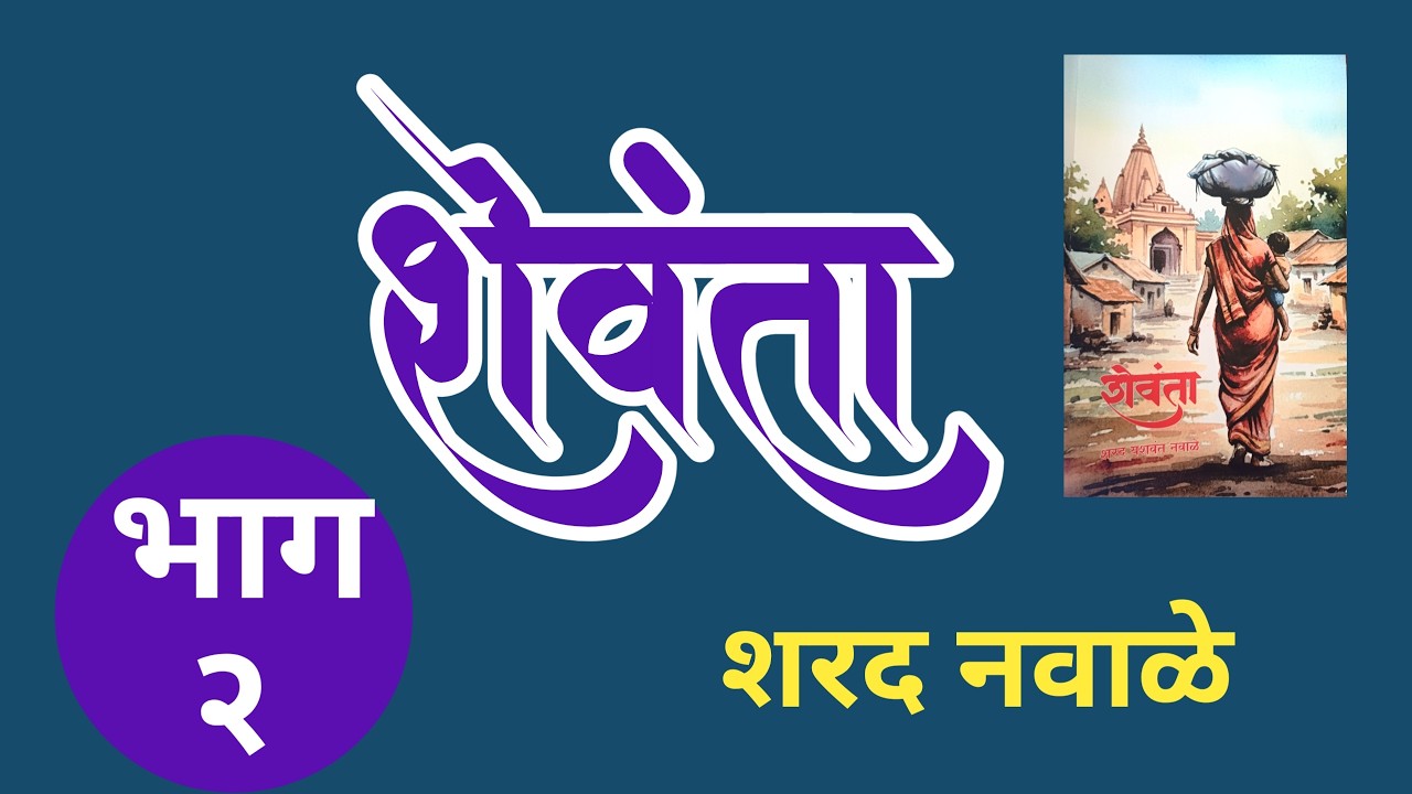 शेवंता | भाग २ | Sharad Navale | marathi kadambari | Shewanta | Part 2 | @sahityapandhari  |