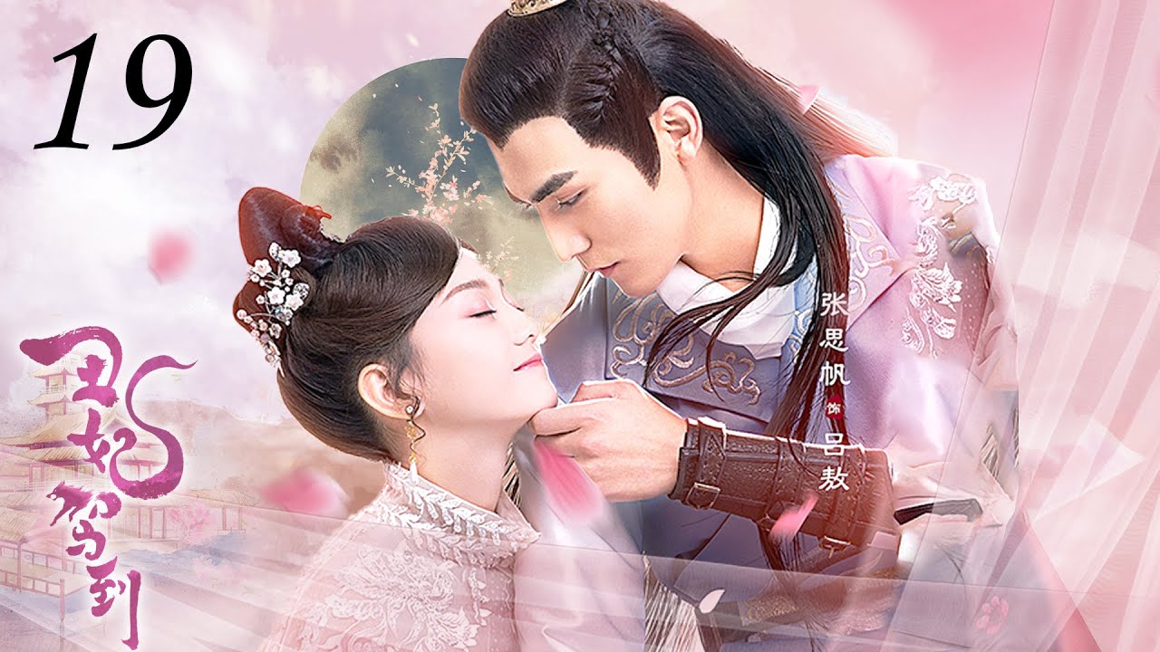 【ENGSUB】丑妃驾到 19 | My Dear Lady（亲爱的义祁君My Dear Destiny）张思帆/胡意旋/李歌洋/胡文喆 | 优优青春剧场YoYo Fun Station