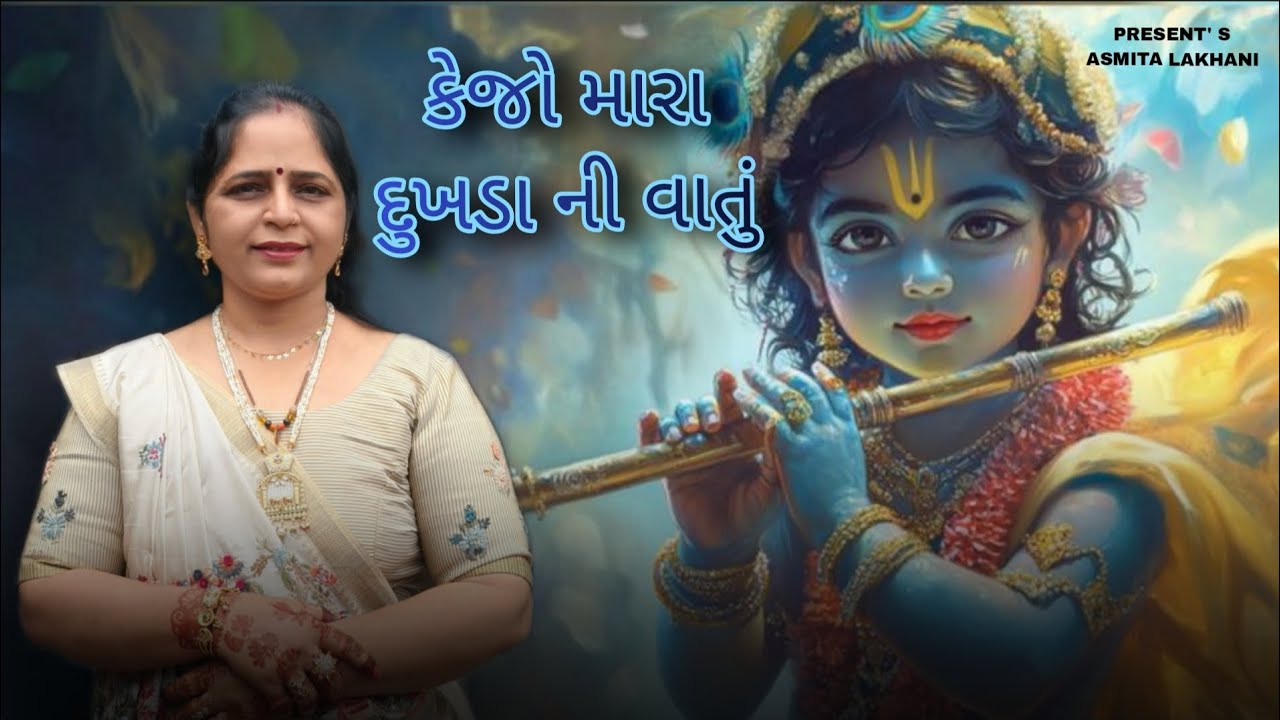 કેજો મારા દુખડા ની વાતું શામળિયા ને || Asmita lakhani 
