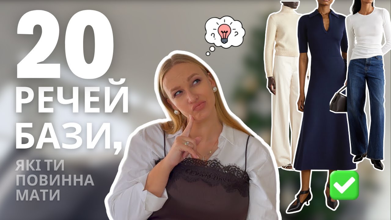 БАЗОВИЙ ГАРДЕРОБ: як всього з 20 речей укомплектувати свою базу | ПОВНИЙ ГАЙД