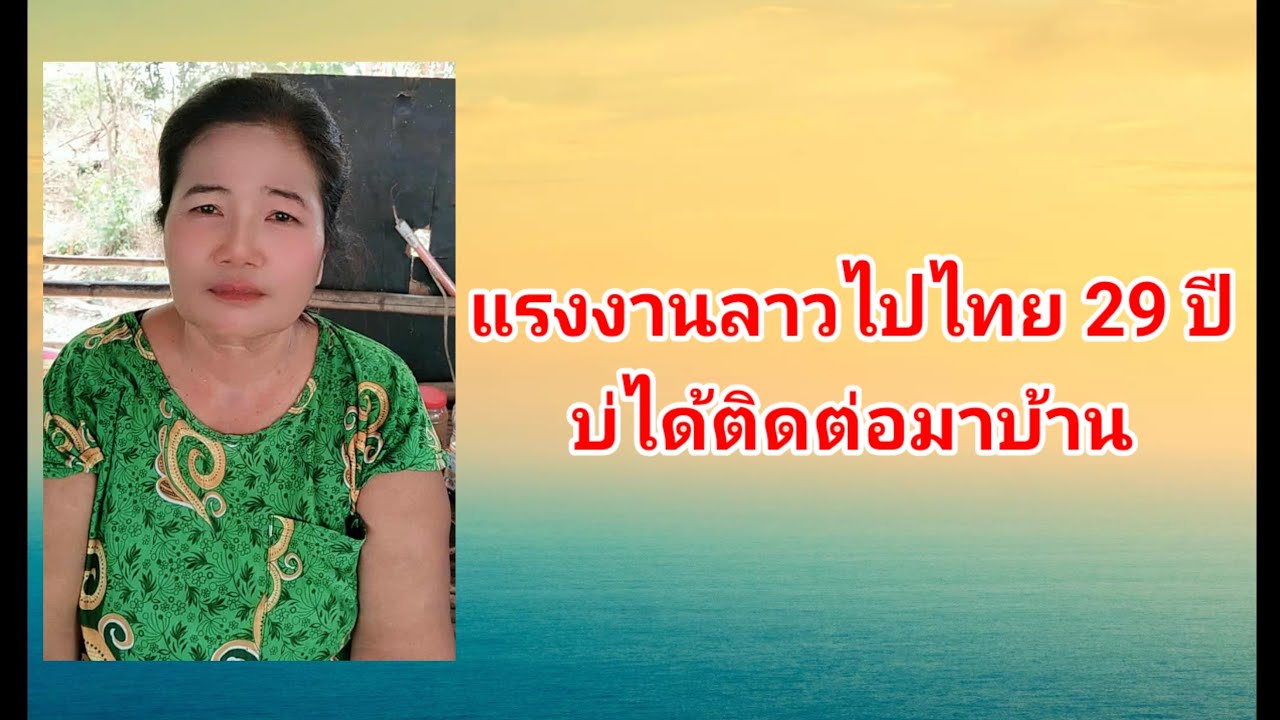 แรงงานลาวไปไทย 29 ปีบ่ได้ติดต่อมาบ้าน/สาวลาวใต้คนไกลบ้าน