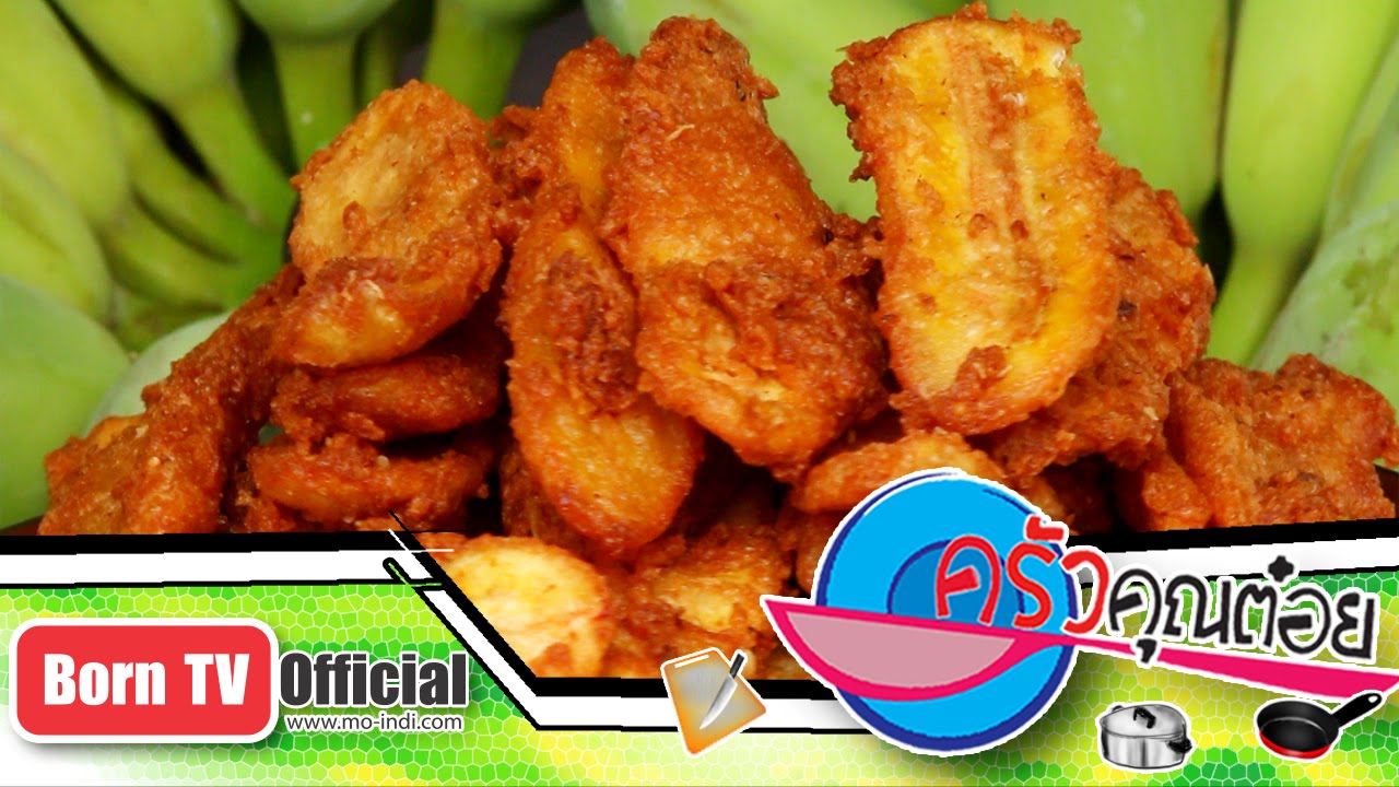 กล้วยทอด ร้านกล้วยทอด เจ๊ณีย์ 2 มิ.ย.58 (2/2) ครัวคุณต๋อย