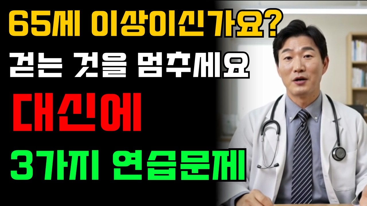 65세 이상이신가요? 걷기보다 더 좋은 운동 3가지 - 외과의사가 추천하는 운동