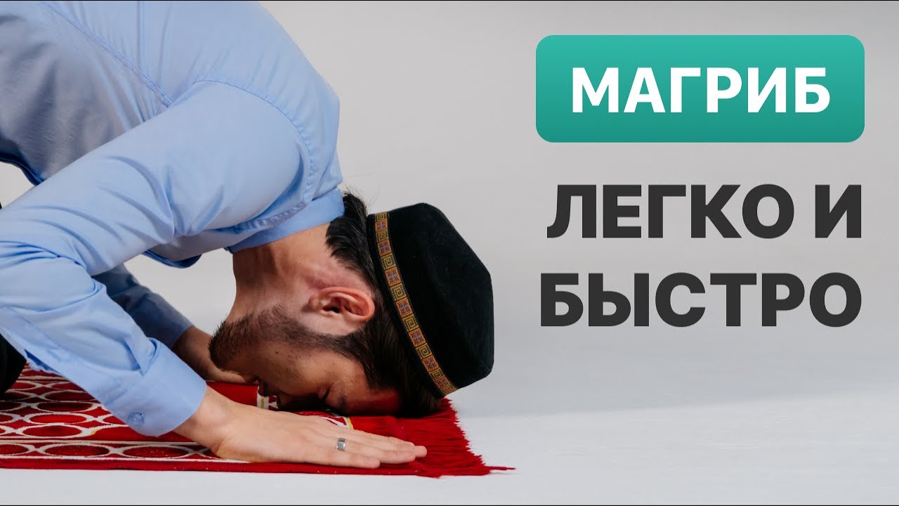 Научиться намазу | Вечерний намаз
