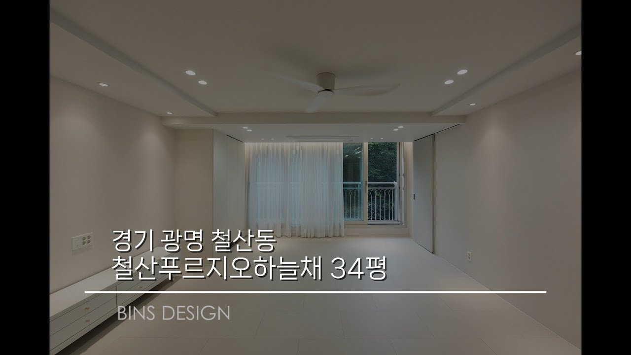 [34평] 경기 광명 철산동 철산푸르지오하늘채 아파트 인테리어 리모델링